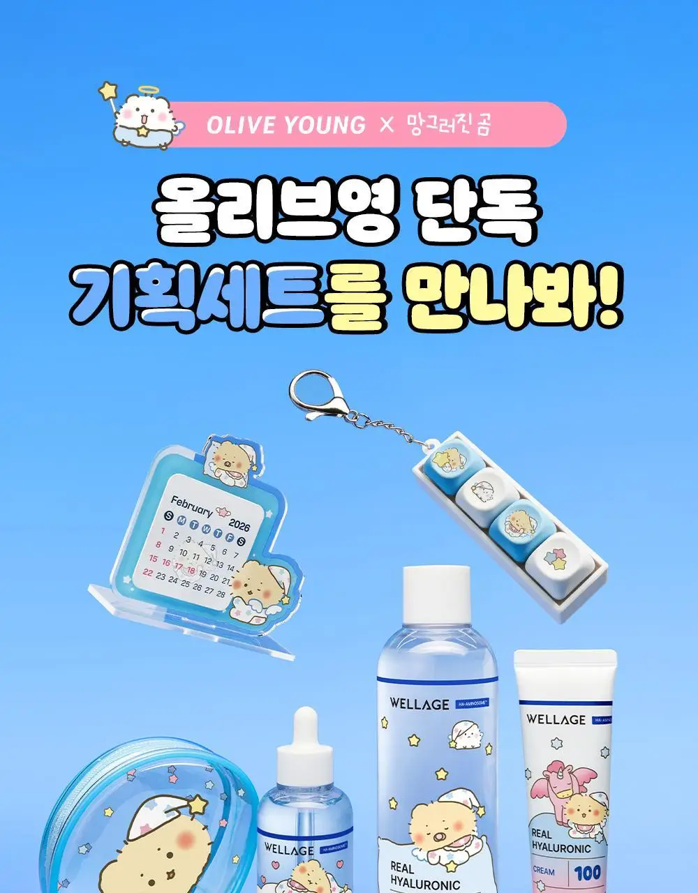 [망곰 콜라보] 웰라쥬 리얼 히알루로닉 원데이키트 7개입 (+아크릴 달력) 상세페이지 26